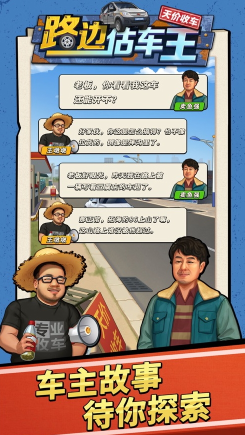 路边估车王游戏手机版截图6