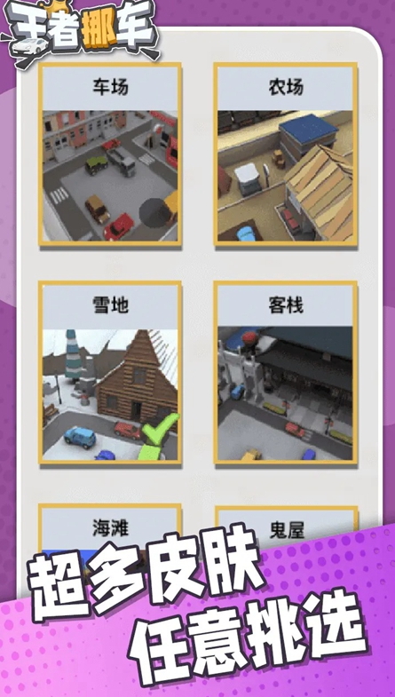 王者挪车最新版截图2