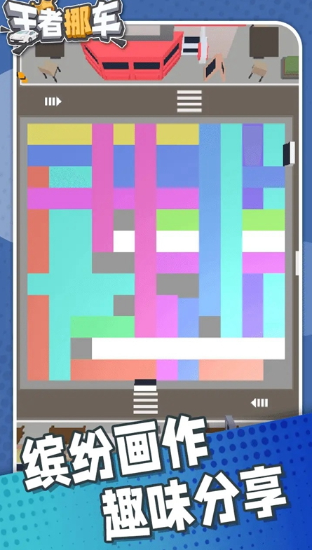 王者挪车最新版截图3