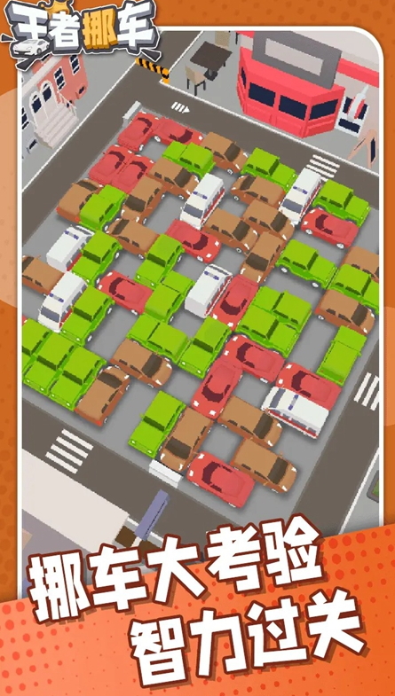 王者挪车最新版截图5