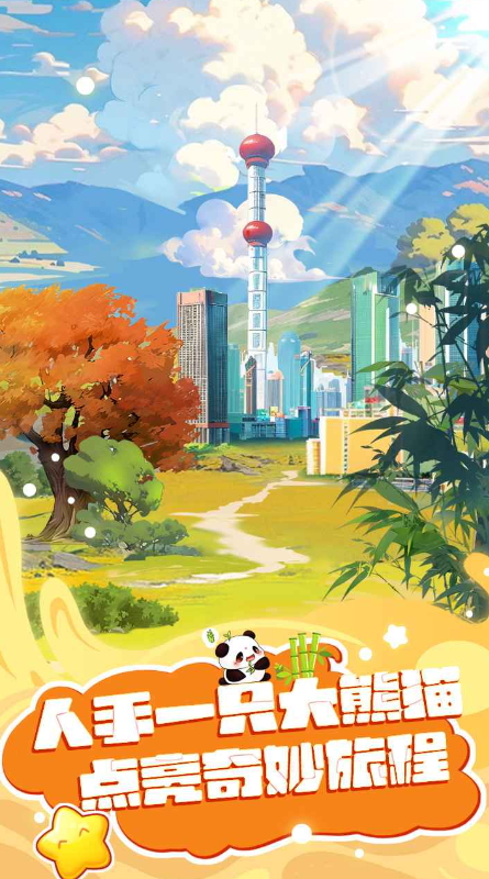 人手一只大熊猫游戏手机版截图3