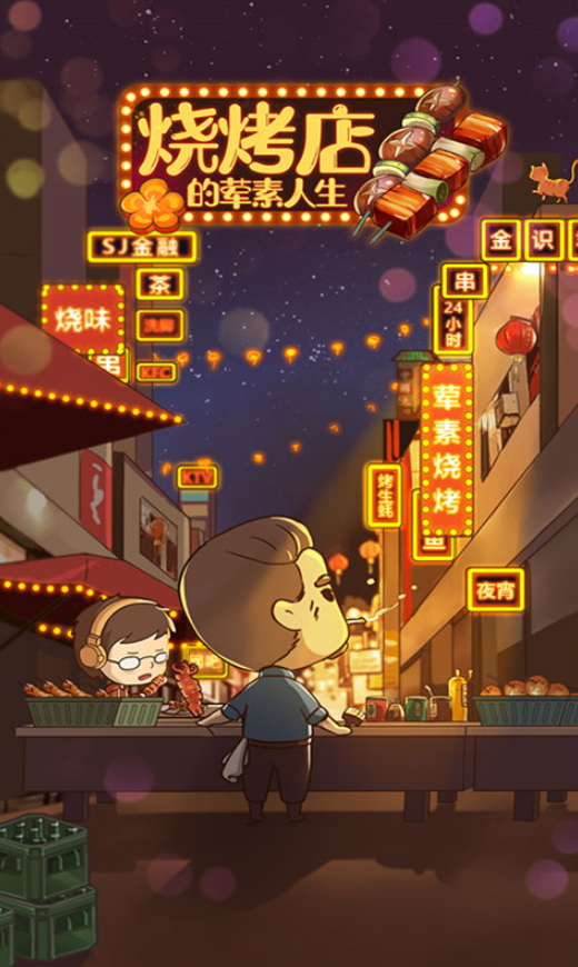 烧烤店的荤素人生游戏截图5