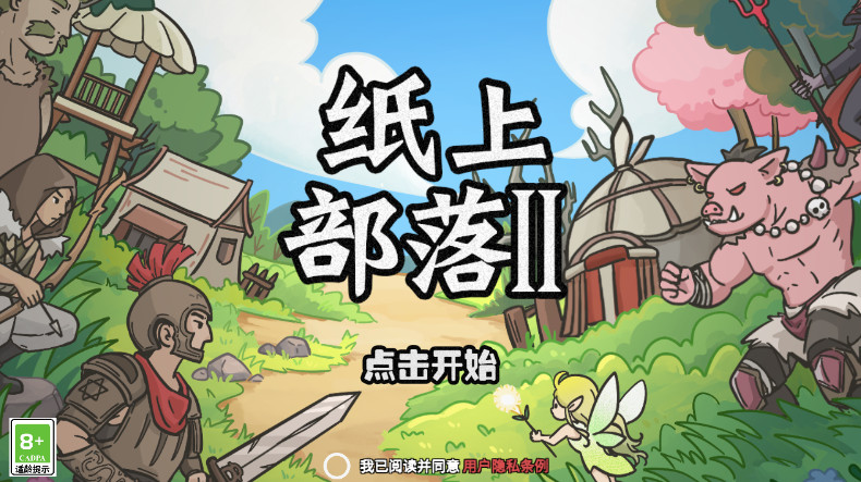 纸上部落2最新版截图1