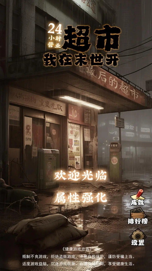 我在末世开超市游戏最新截图4