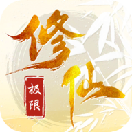 极限修仙安卓版