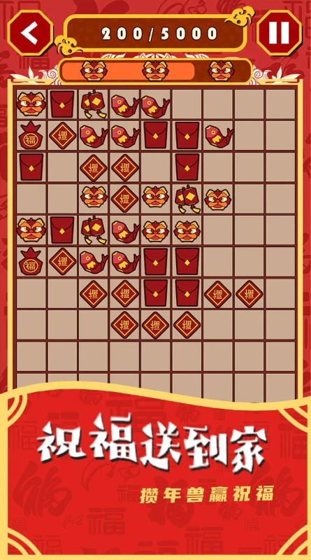 一起来年兽消除游戏截图2