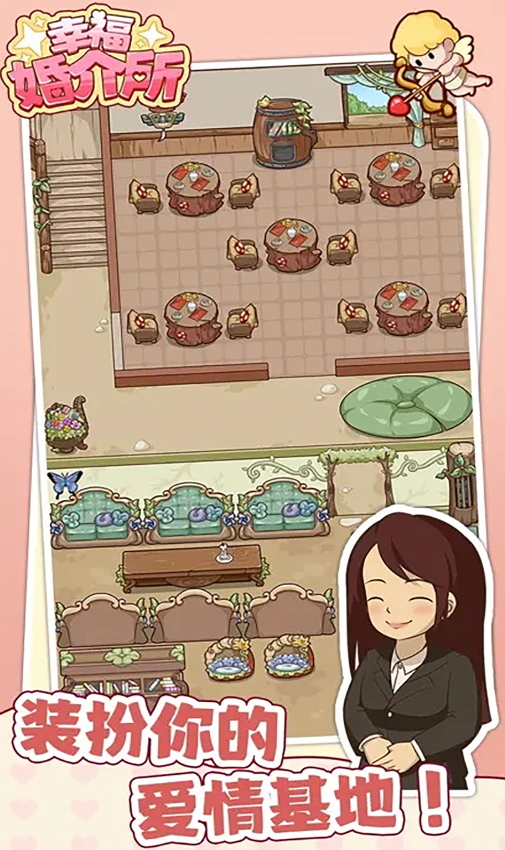 幸福婚介所最新版截图1