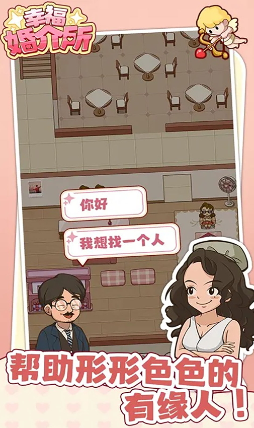 幸福婚介所最新版截图2