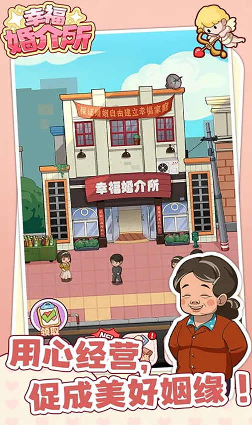 幸福婚介所最新版截图3