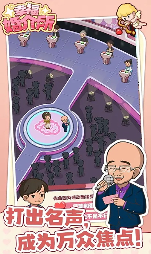 幸福婚介所最新版截图5