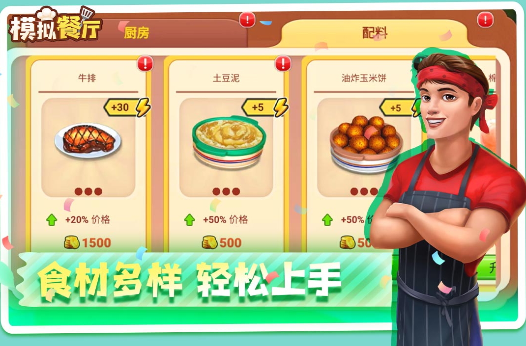 模拟餐厅汉化版截图1