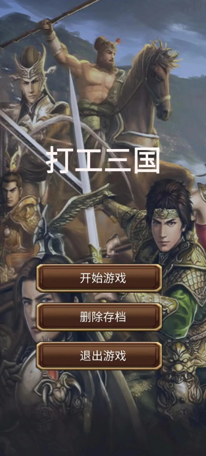 打工三国无限轮回版截图5