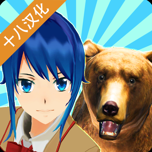 樱花动物校园模拟器最新汉化版v5.900