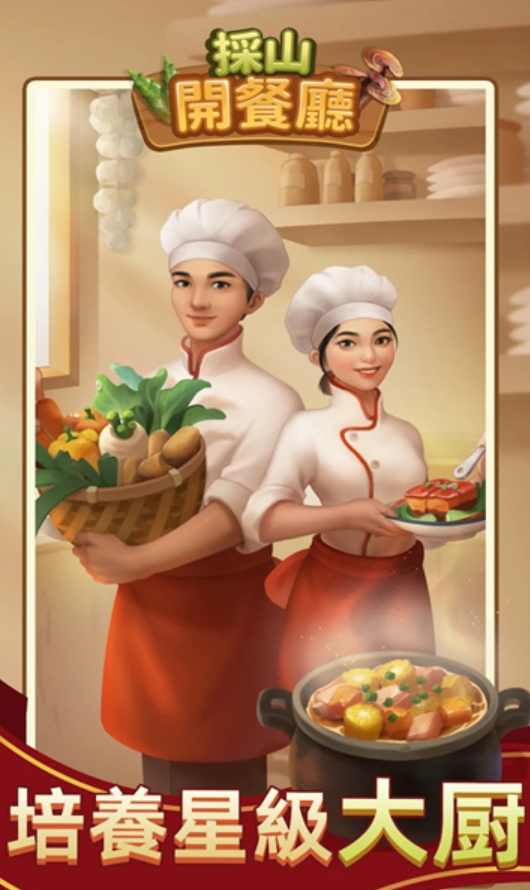 采山开餐厅游戏截图1