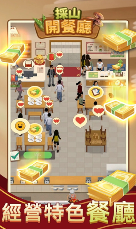 采山开餐厅游戏截图2