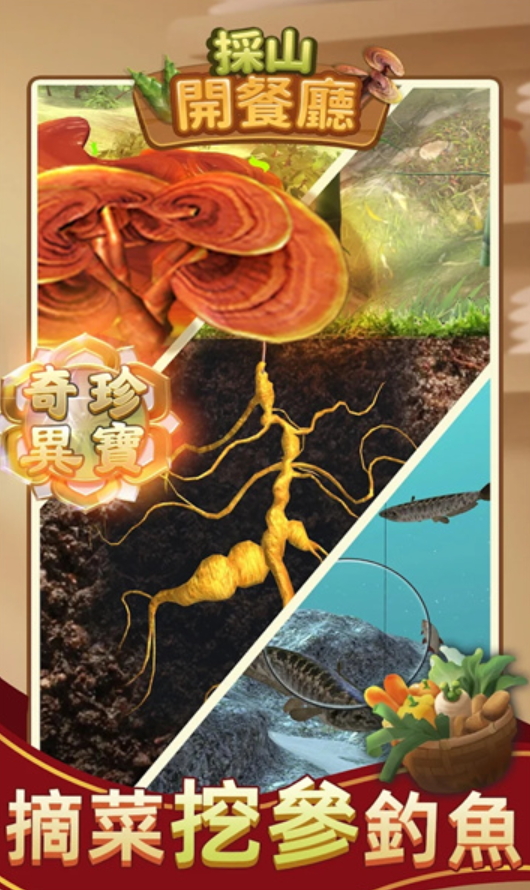 采山开餐厅游戏截图4