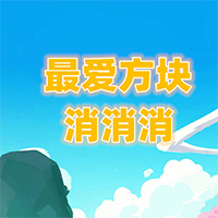 最爱方块消消消小游戏v1.0.4