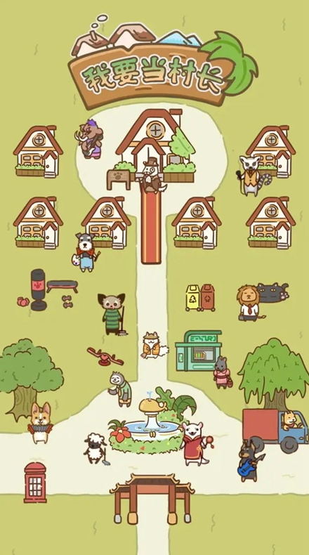 我要当村长手游官方截图2