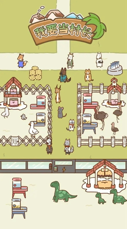 我要当村长手游官方截图3
