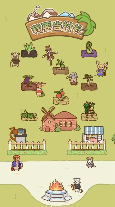 我要当村长手游官方截图4