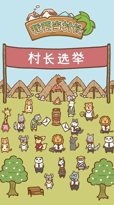 我要当村长手游官方截图5