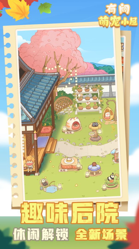 有间萌宠小屋游戏截图2