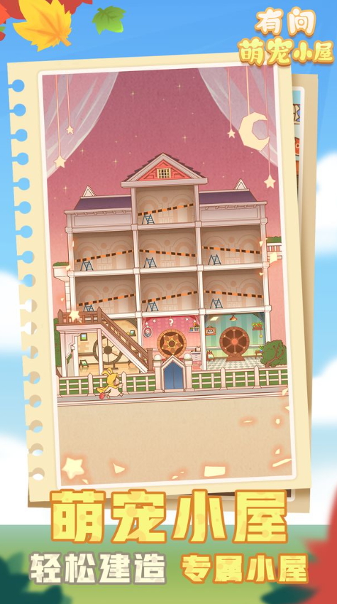 有间萌宠小屋游戏截图4