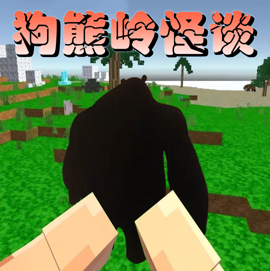 狗熊岭怪谈像素生存游戏v1.0