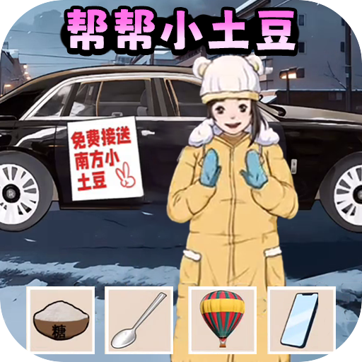 土豆勇闯哈尔滨游戏v1.0