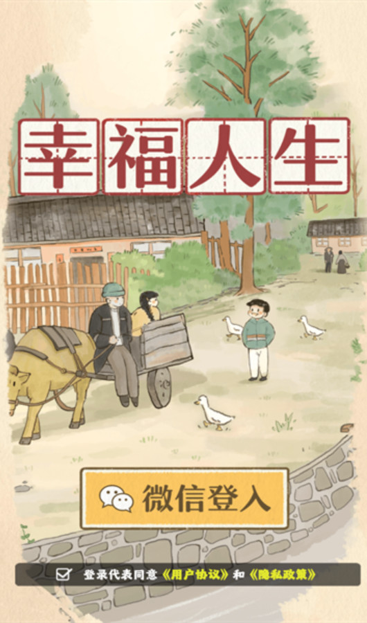 幸福人生游戏安卓版截图2