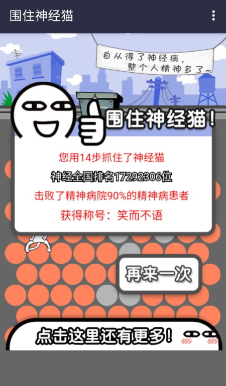 围住精神猫小游戏截图2