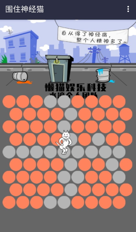 围住精神猫小游戏截图4
