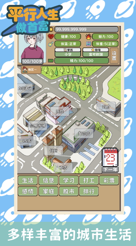 平行人生做首富游戏手机版截图3