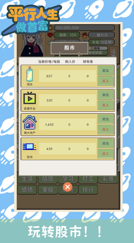 平行人生做首富游戏手机版截图5