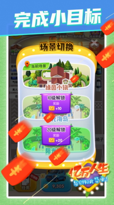 亿万人生红包版官方正版截图2