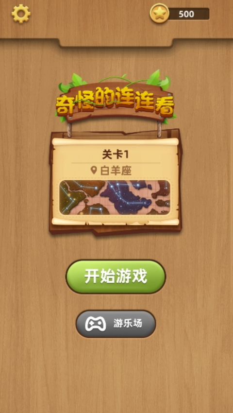 奇怪的连连看小游戏截图1