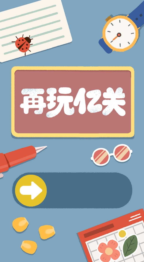 再玩亿关安卓版截图1