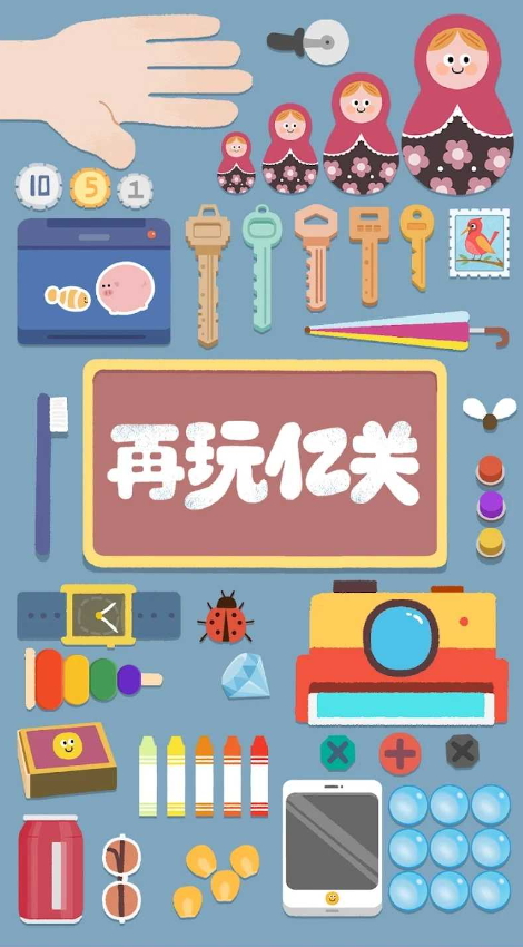 再玩亿关安卓版截图3