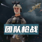 团队枪战游戏手机版v1.9