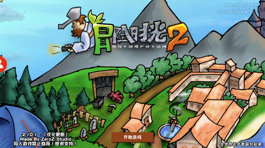 植物大战僵尸冒险时光2安卓版截图1