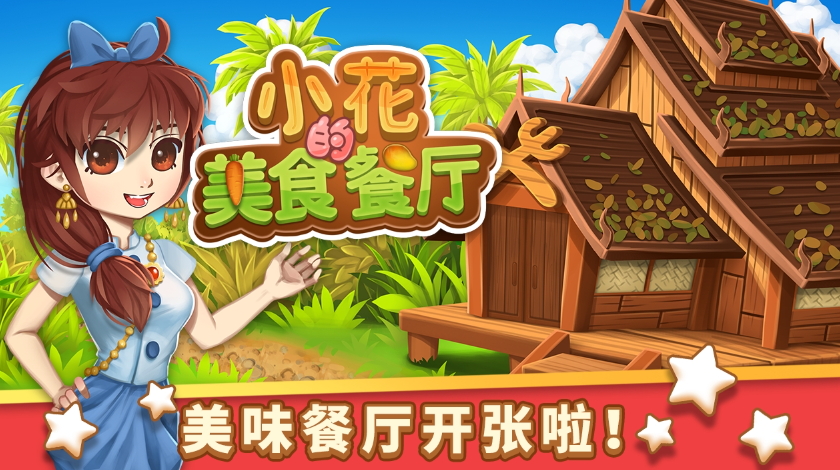 小花的美食餐厅免广告截图2