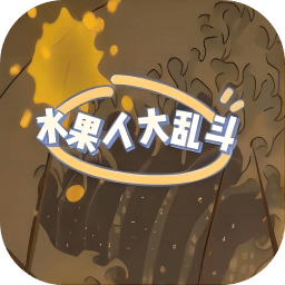 水果人大乱斗v1.0