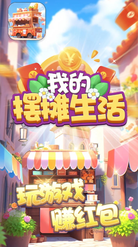 我的摆摊生活赚钱游戏截图5