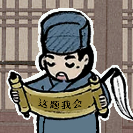 这题我会手游安卓版v1.2