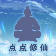 点点修仙无线钻石版