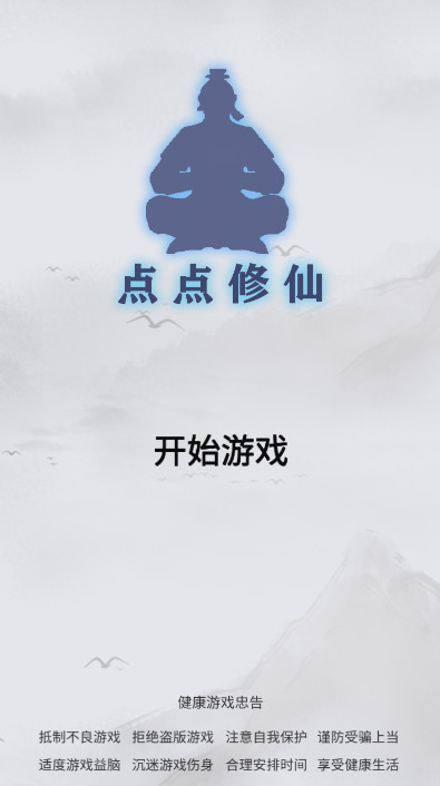 点点修仙无线钻石版截图1