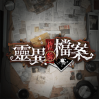 灵异侦缉档案中文版v1.0.0