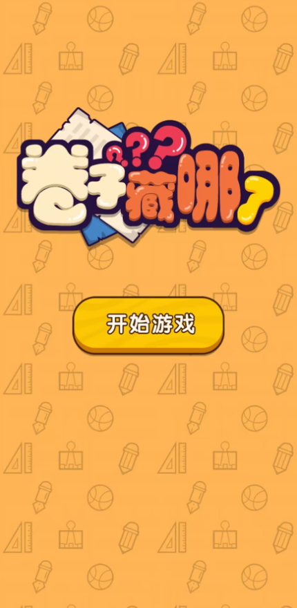 卷子藏哪了免广告截图4