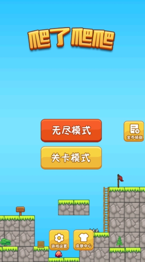 爬了爬爬小游戏截图4