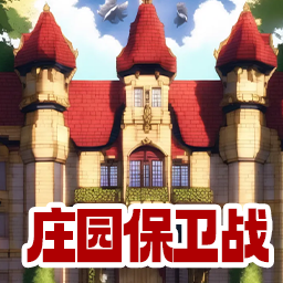 庄园保卫战游戏v1.0